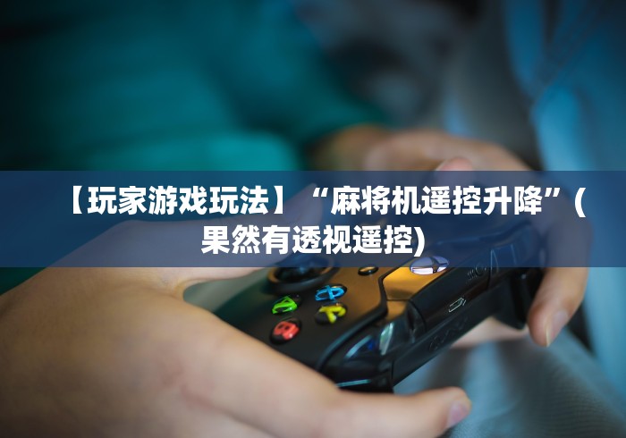 玩家实测“战神2s麻将机遥控器”最新辅助详细教程 玩家实测“战神2s麻将机遥控器”最新辅助详细教程