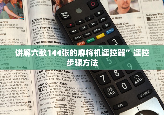 讲解六款144张的麻将机遥控器”遥控步骤方法