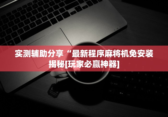 8秒详论“碰到遥控麻将机怎么办(辅助遥控+教程) 8秒详论“碰到遥控麻将机怎么办(辅助遥控+教程)
