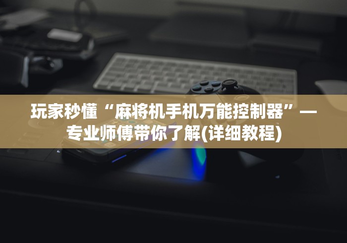 必看教程“麻将机怎么装遥控”(原来确实是有插件) 