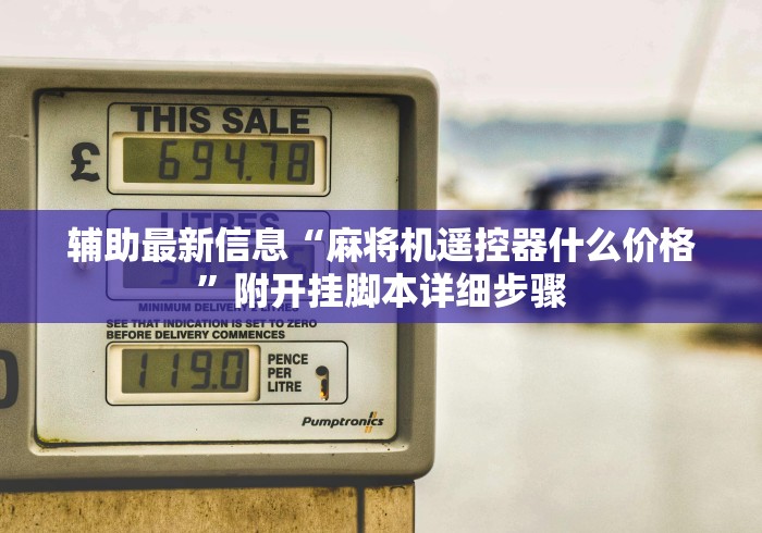 8秒详论“麻将馆麻将机控牌器红中”遥控(透视)辅助教程 8秒详论“麻将馆麻将机控牌器红中”遥控(透视)辅助教程