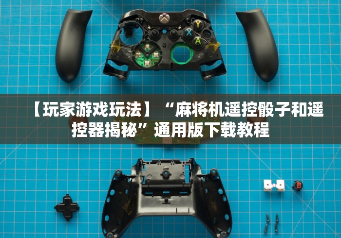 今日重磅消息“麻将机程控器装哪!专业师傅带你一起了解（确实有遥控）-知乎