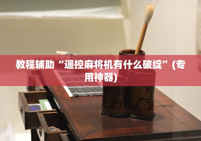 五分钟了解麻将机控牌器直播[真的有遥控]