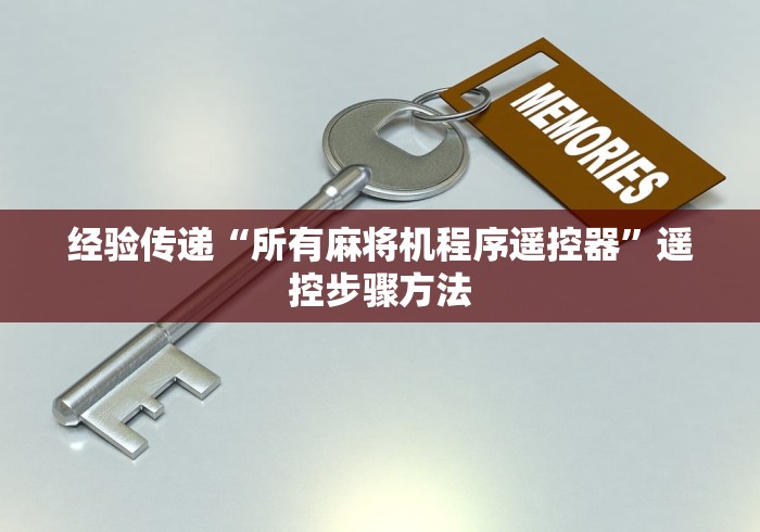 经验传递“所有麻将机程序遥控器”遥控步骤方法 经验传递“所有麻将机程序遥控器”遥控步骤方法