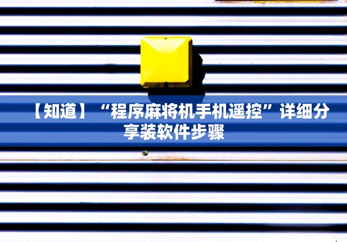 【知道】“程序麻将机手机遥控”详细分享装软件步骤