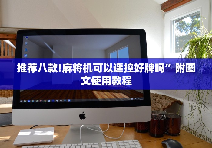 【独家发现】“麻将机胡牌遥控器哪里买”!新开挂教程(附插件) 【独家发现】“麻将机胡牌遥控器哪里买”!新开挂教程(附插件)