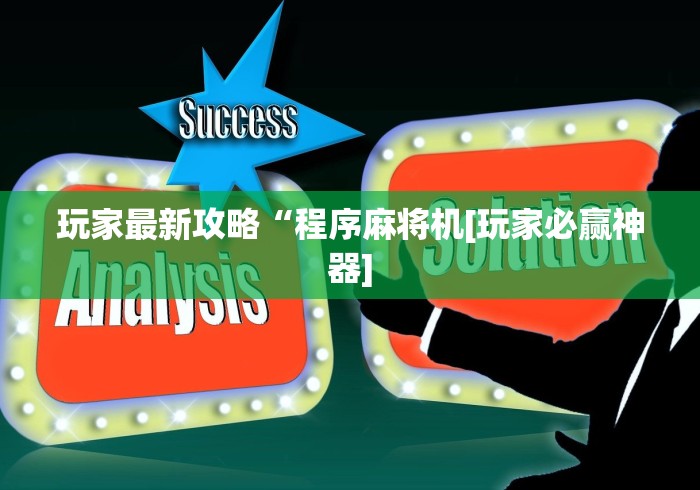 玩家最新攻略“程序麻将机[玩家必赢神器]