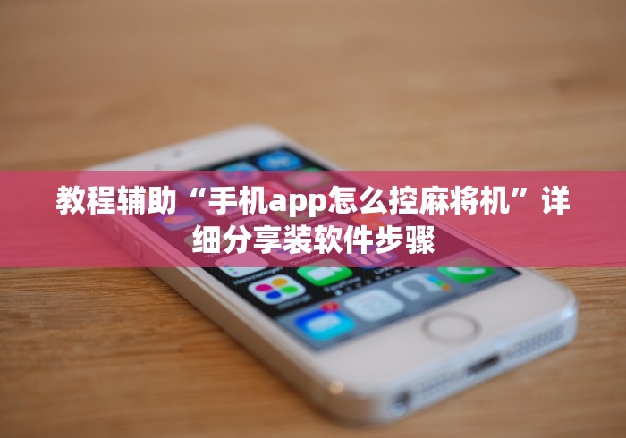 大神推荐!麻将机遥控盘”—专业师傅带你了解(详细教程)