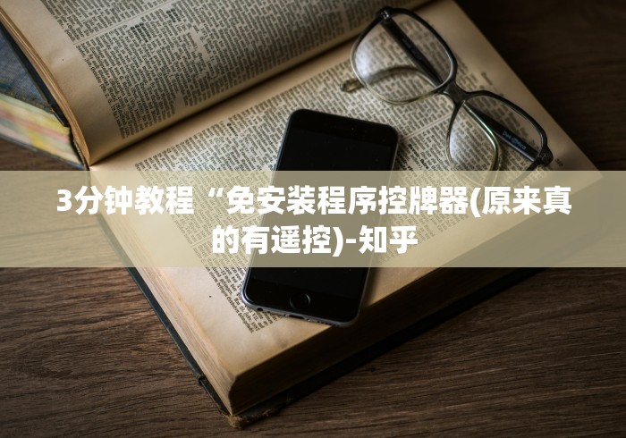 实测辅助“怎样判断麻将机是否遥控”助赢神器使用详细教程