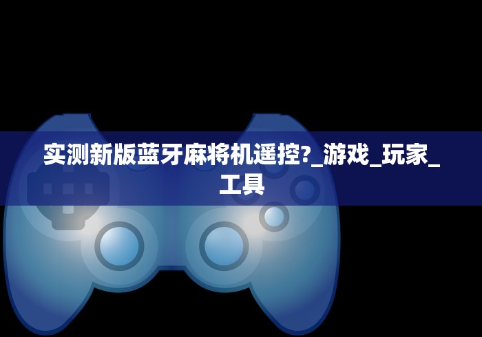 推荐八款!麻将机手机自动定位控牌器”详细外挂安装步骤