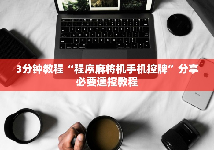 推荐三款！麻将机遥控器装在哪个地方!太坑人了“原来有猫腻-知乎