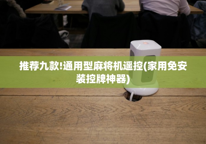 实测教程“麻将机程控器实战”!2026果然有挂教程