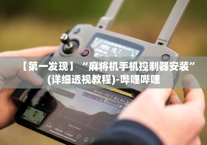 2分钟玩家科普”测试麻将机程序遥控器”(外卦神器下载)