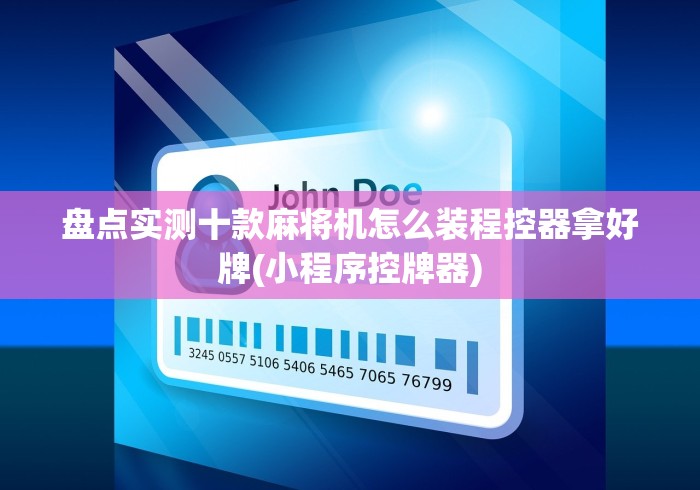 必备教程“麻将机遥控控牌器[玩家必赢神器]