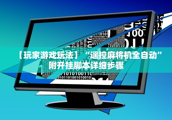 【玩家游戏玩法】“遥控麻将机全自动”附开挂脚本详细步骤 【玩家游戏玩法】“遥控麻将机全自动”附开挂脚本详细步骤