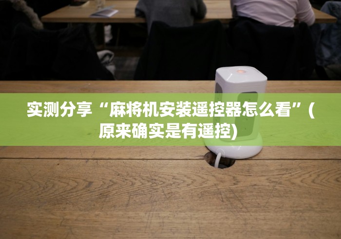 【重磅来袭】“2025新款麻将机遥控器[玩家必赢神器]