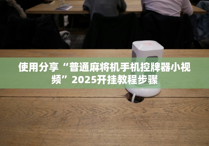 两分钟了解遥控器操控麻将机原理”！详细开挂教程-知乎