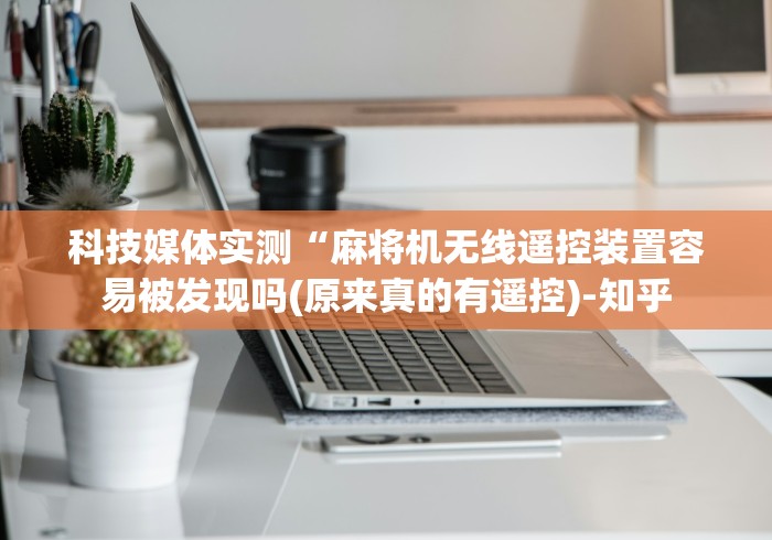 玩家秒懂“麻将机装控牌器判刑吗”原来确实真的有挂(详细教程)