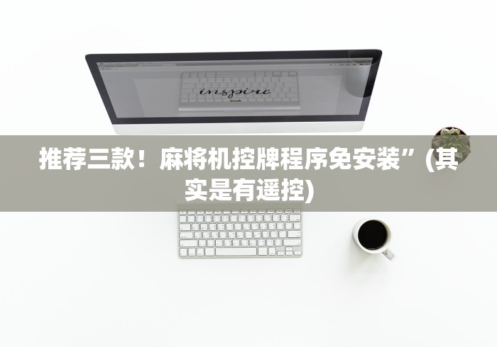 玩家秒懂“雀勋麻将机控牌器”（原来真的有遥控！详细遥控方法）知乎