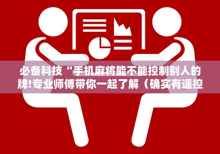 今日重磅消息“淘宝买麻将机控牌器”(有挂分享)详细教程(已更新)