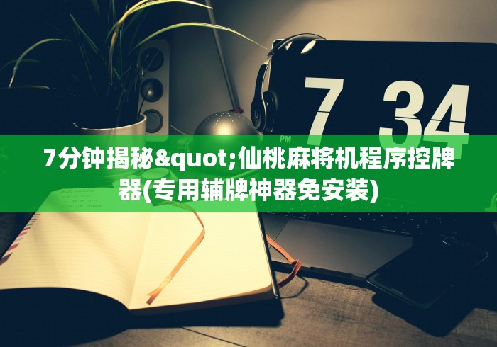 【最新科普】麻将机程控器无需安装多少钱一个”-必赢神器安装