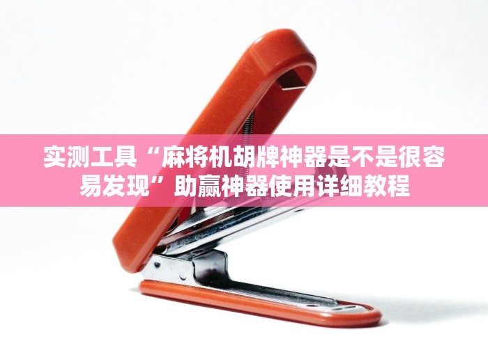 玩家辅助神器:“麻将机程控破坏器[真的有遥控]