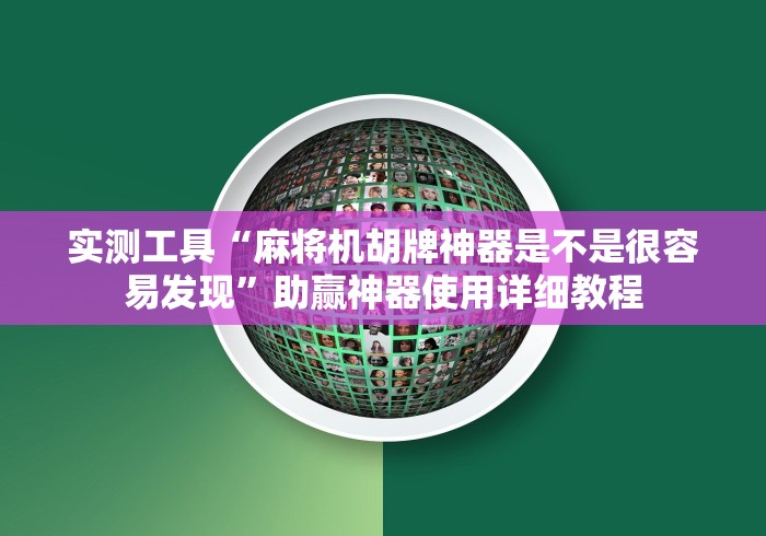 【独家发现】“装一套麻将机程序大概多少钱”作弊遥控(辅助外遥控+
