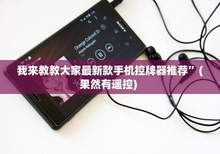 实测教程“麻将机遥控骰子专卖[真的有遥控]