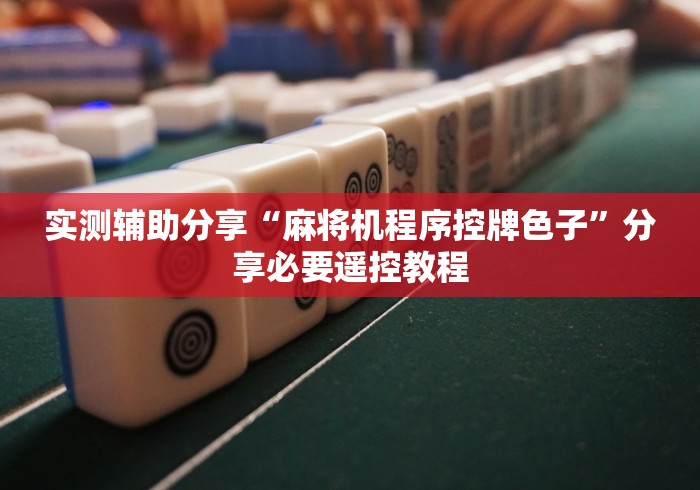 实测辅助分享“麻将机程序控牌色子”分享必要遥控教程