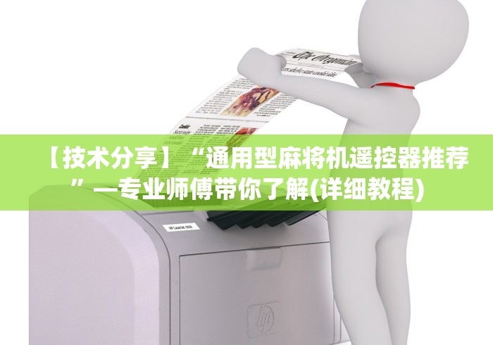 【技术分享】“通用型麻将机遥控器推荐”—专业师傅带你了解(详细教程)