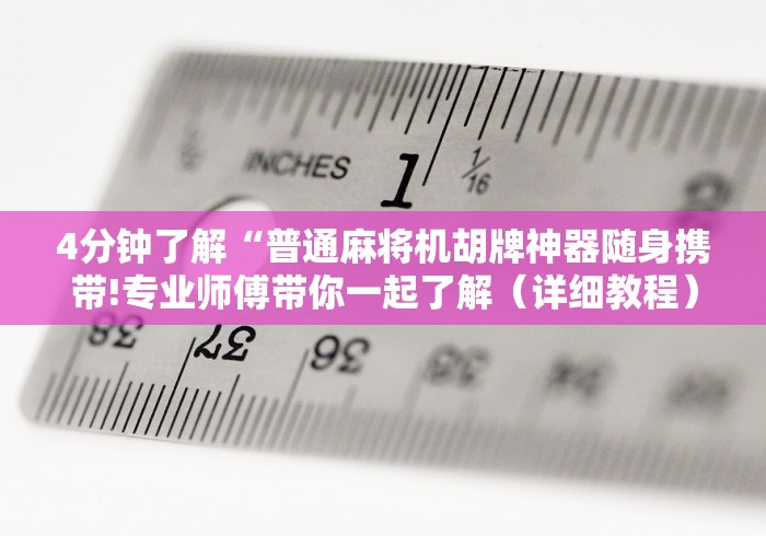 4分钟了解“普通麻将机胡牌神器随身携带!专业师傅带你一起了解(详细教程)-知乎 4分钟了解“普通麻将机胡牌神器随身携带!专业师傅带你一起了解(详细教程)-知乎