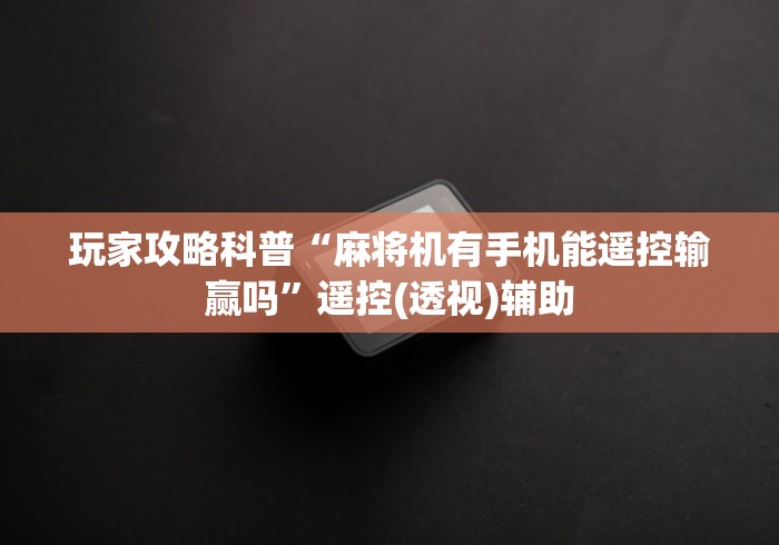 今日分享“检测自动麻将机遥控器”（详细透视教程）-哔哩哔哩