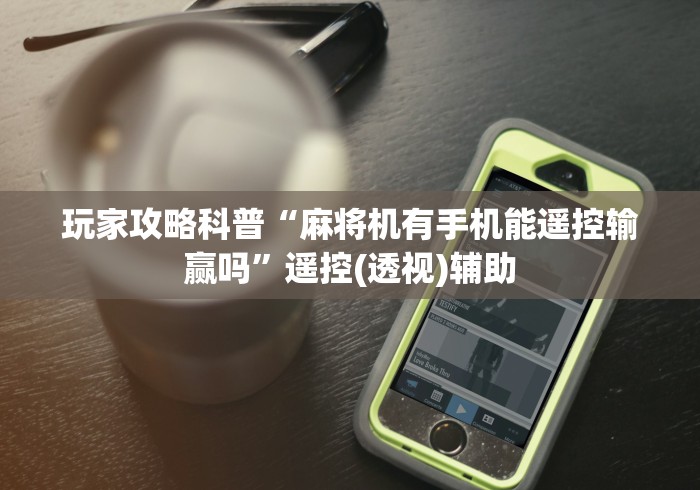 科普五款！麻将机遥控器自动控牌器怎么连接”!2026果然有挂教程