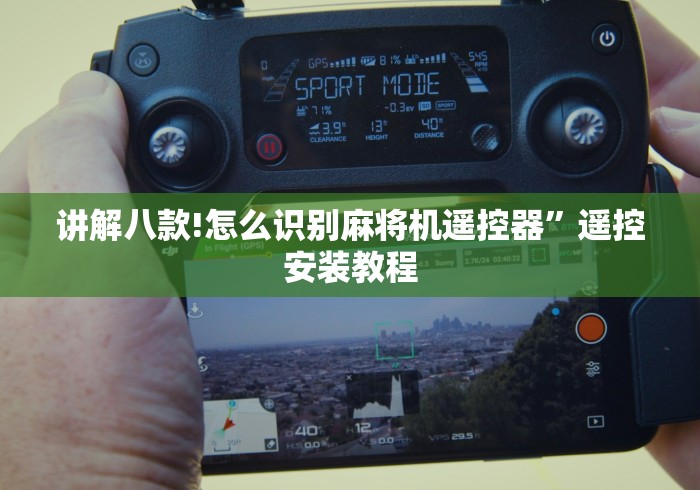 科普五款!免安装麻将机手机控牌”-必赢神器安装 科普五款!免安装麻将机手机控牌”-必赢神器安装