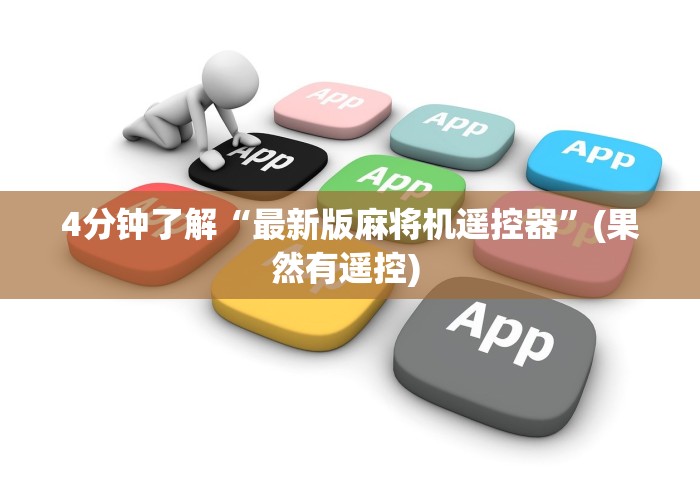 [实测]“有万能麻将机遥控器”(太坑了果然遥控)