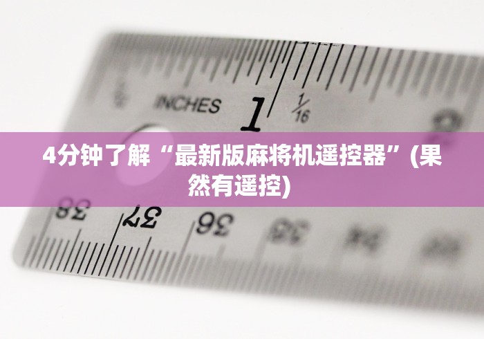 4分钟了解“最新版麻将机遥控器”(果然有遥控) 