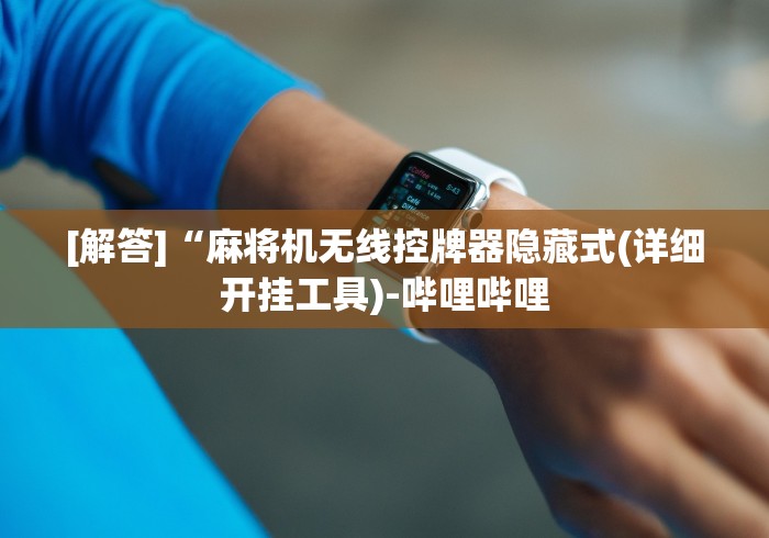 教程解析“最新款的麻将机带遥控器的”附图文使用教程