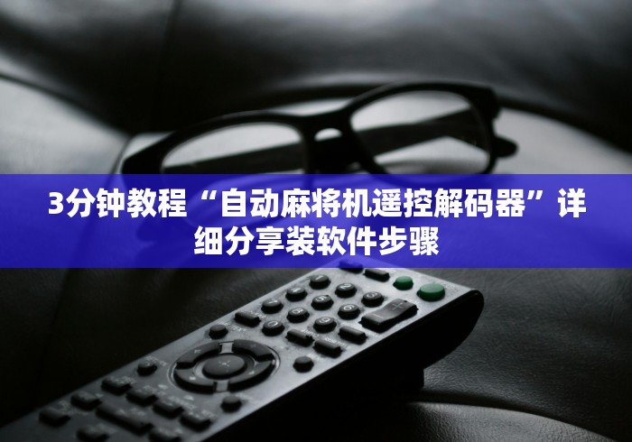 实测新版免安装麻将机控牌器真的吗”(透视)遥控详细教程 实测新版免安装麻将机控牌器真的吗”(透视)遥控详细教程