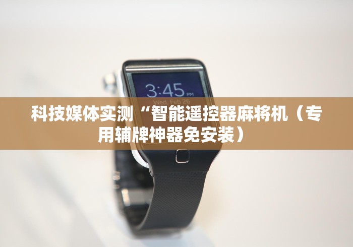 【玩家必看】“麻将机遥控器通用型会被发现吗!太坑人了“原来有猫腻-知乎 【玩家必看】“麻将机遥控器通用型会被发现吗!太坑人了“原来有猫腻-知乎