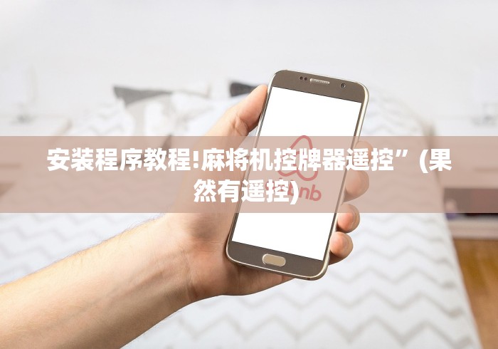 安装程序教程!麻将机控牌器遥控”(果然有遥控) 
