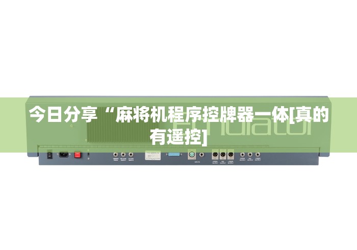 今日分享“麻将机程序控牌器一体[真的有遥控]