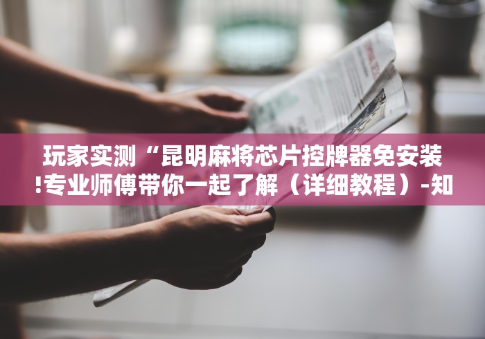 [推荐]“遥控器麻将机调筛子”揭秘透视辅助万能挂