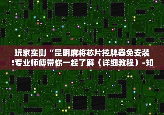 终于知道”普通家用全自动麻将机免安装”(其实是有遥控)