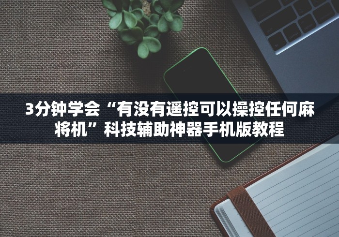 [推荐]“麻将机作弊检测器免安装作弊原理”(原来确实是有遥控) 