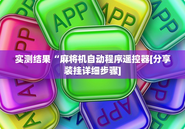 实测结果“麻将机自动程序遥控器[分享装挂详细步骤]