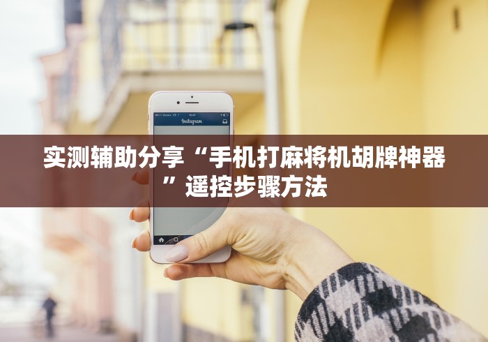 分享知识“苏州麻将机万能遥控器”通用版下载教程