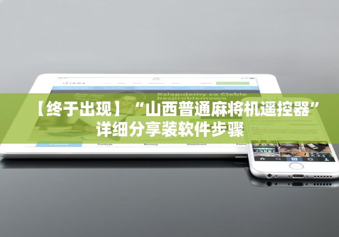 1分钟科普“万能麻将机遥控器图片”有挂详细遥控教程