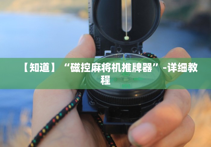 【知道】“磁控麻将机推牌器”-详细教程 【知道】“磁控麻将机推牌器”-详细教程