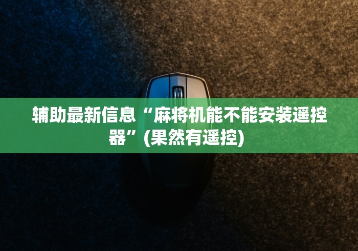 重大通报“南昌麻将机程序控牌器视频”原来确实真的有挂(详细教程)
