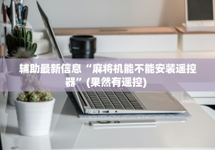 今日教程“程序麻将机遥控器配对”(其实是有遥控)